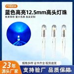 F5灯珠led灯珠可编带12.5MM长头高胶体蓝光led灯珠白发蓝发光二极