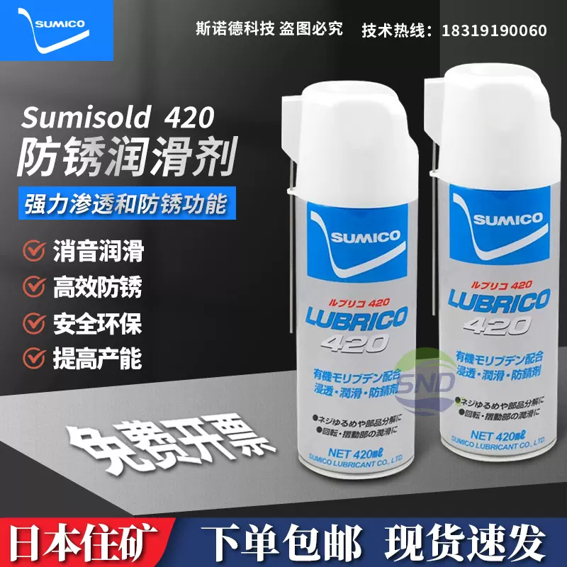 日本住矿润滑剂SUMICO LUBRICO 420渗透性润滑油喷剂防锈剂531136