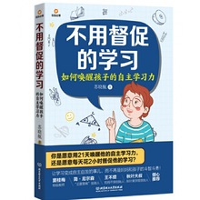 不用督促的学习:如何唤醒孩子的自主学习力 苏晓航 孩子培养指南