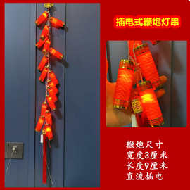 过年喜庆插电丝线LED灯鞭炮灯串春节喜事吉祥新房入迁鞭炮饰品