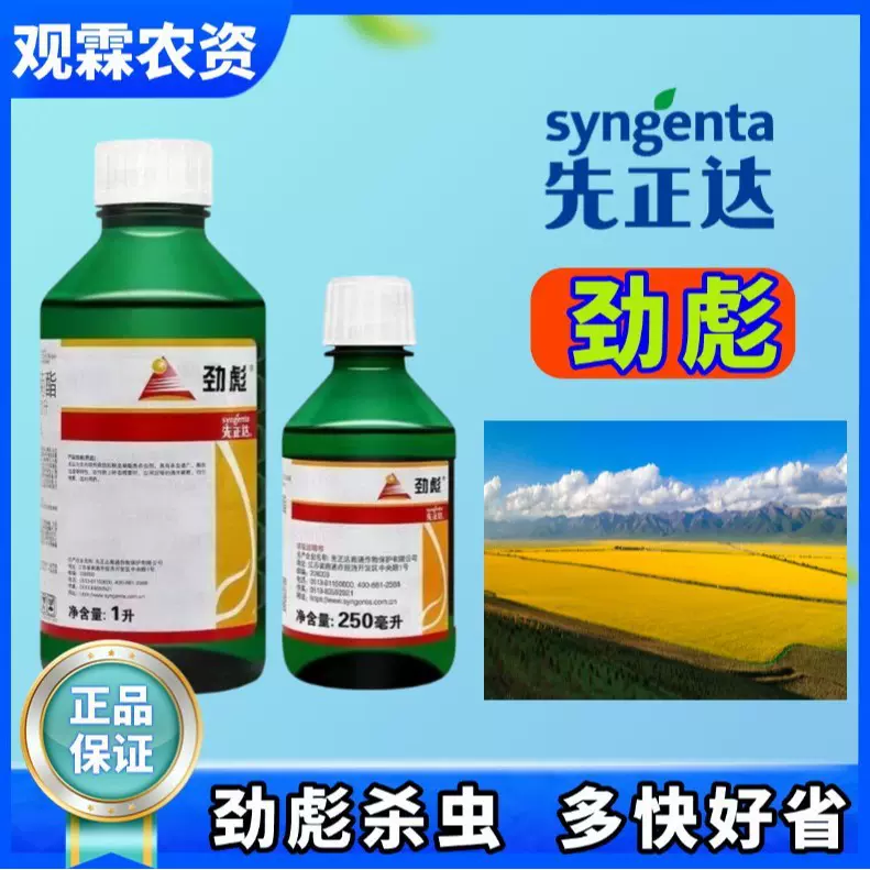 先正达劲彪2.5%功夫菊酯菜青虫蚜虫棉铃虫杀虫剂250毫升杀虫广谱
