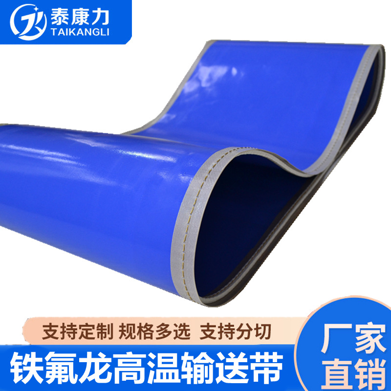 蓝色食品级耐油耐用 压饼机耐高温特氟龙传输带铁氟龙输送带