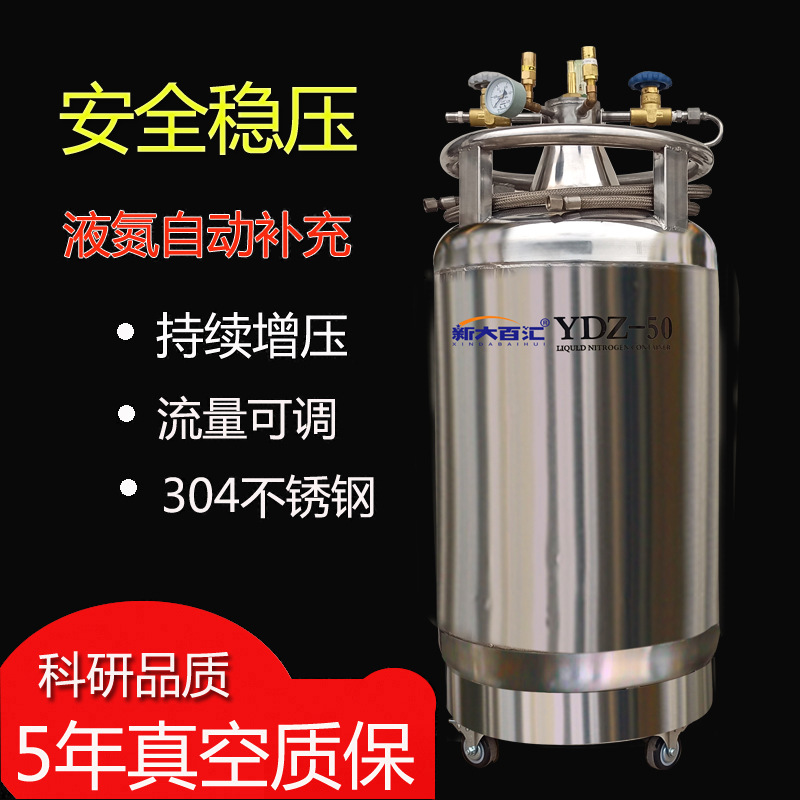 自增压液氮罐30升 YDZ50自增压液氮容器 实验液氮补充罐 新大百汇