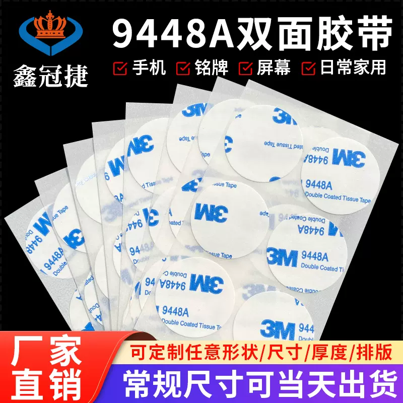 3m9448a圆形双面胶模切冲型超薄耐高温手机屏幕3M强力高粘双面胶
