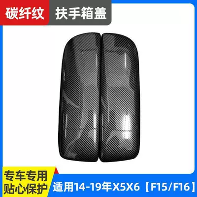 Armrest box | Series Central Storage Box Decorative Cover - 13-19-model-x5x6f15f16-armrest-cover-carbon-fiber-pattern