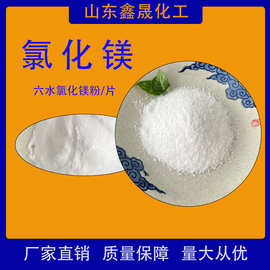 工业级六水氯化镁粉 46%高纯度 融雪剂原料 污水处理剂 厂家直销