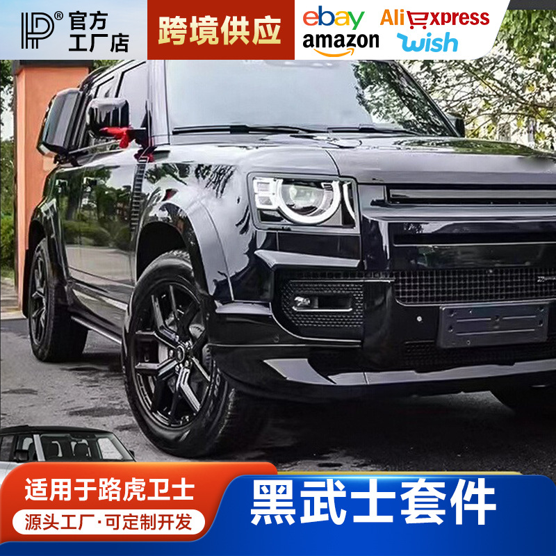 适用路虎新卫士黑武士套件007前后包围尾翼尾喉全车黑化改装配件
