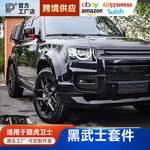 适用路虎新卫士黑武士套件007前后包围尾翼尾喉全车黑化改装配件