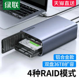 绿联硬盘阵列盒子磁盘柜3.5/2.5英寸raid多双盘位外接外置机械ssd