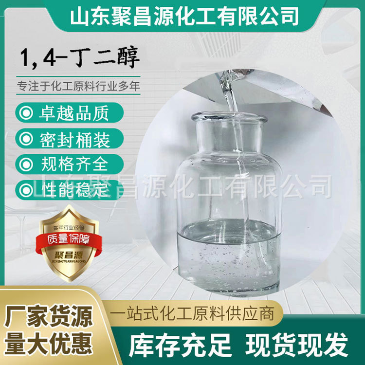 生产销售 1.4-丁二醇  工业级食品级乳化剂吸湿剂增塑剂 量大优惠