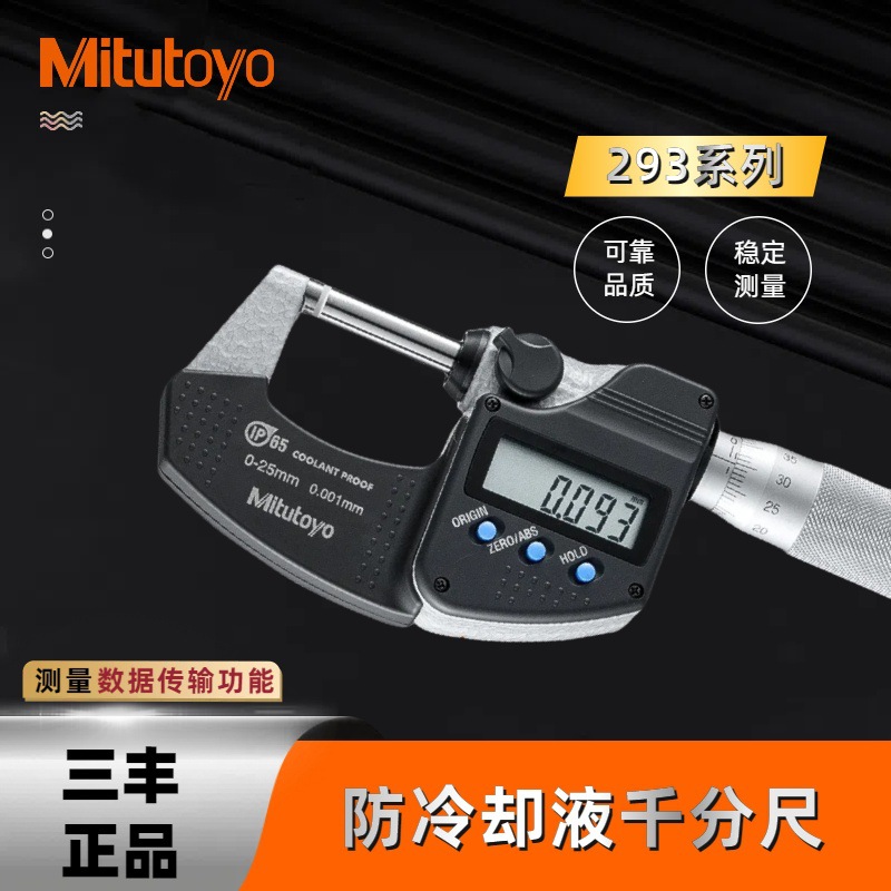 三丰IP65防切削液数显外径千分尺293-230 240 250测微器340分厘卡