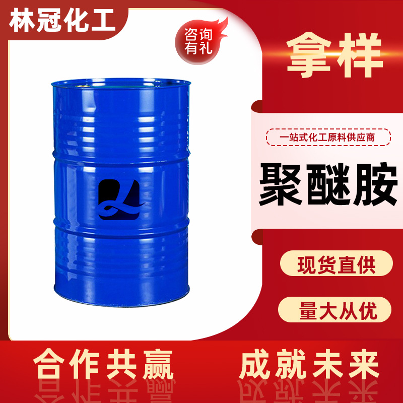 亨斯曼聚醚胺 peaD230促进剂T403 D400 D2000燃油宝添加 聚醚胺