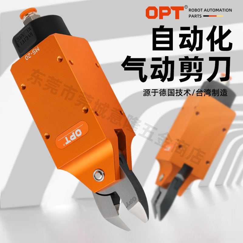 台湾OPT气动剪刀自动化方形带安装孔机械手塑料水口气剪钳MS-20