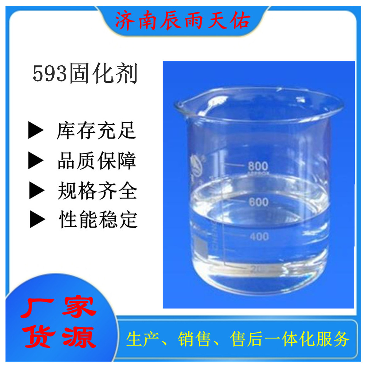 现货优级品无色透明593固化剂 脂肪胺固化剂593 批发零售1桶起订