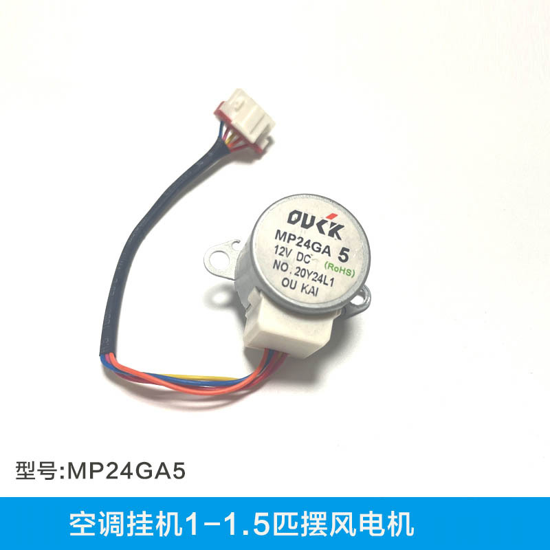 空调摆风电机MP24GA5步进电机1-1.5匹冷静冷俊星天花机机双摆风