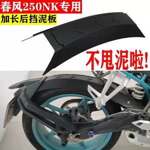 Suitable for CFMOTO 250NK rear fender extension modification motorcycle water-blocking plate extension rear mudguard accessories