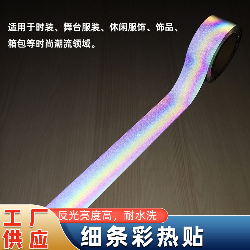 厂家批发细条彩热贴七彩反光条鞋服箱包装饰炫彩反光材料热贴膜