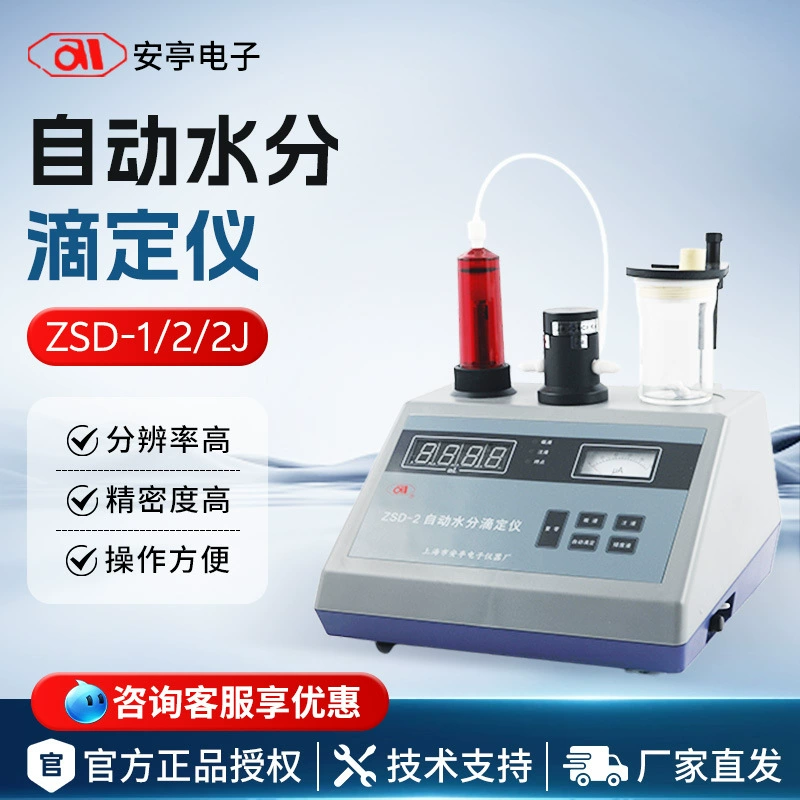 Автоматический анализатор влажности по Карлу Фишеру Shanghai Anting Electronics ZSD-1/2/2J, прибор для титрования влажности