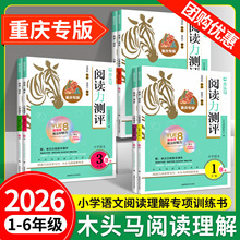 重庆专版木头马阅读理解阅读力测评木头马阅读88篇小学语文阅读
