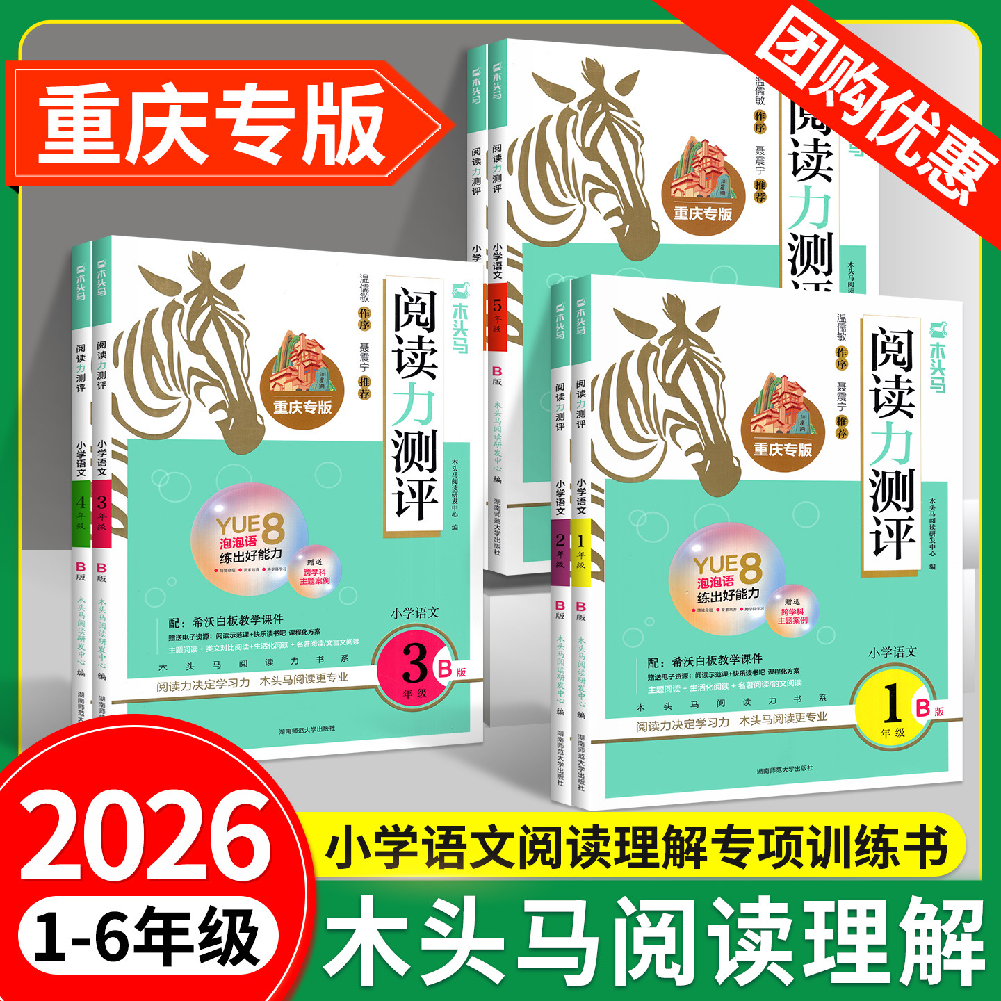 重庆专版木头马阅读理解阅读力测评木头马阅读88篇小学语文阅读