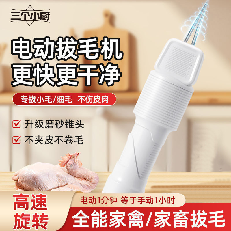 三个小厨家禽电动神拔毛器充电自动去鸡鸭鹅猪牛羊毛家商用脱毛机|undefined