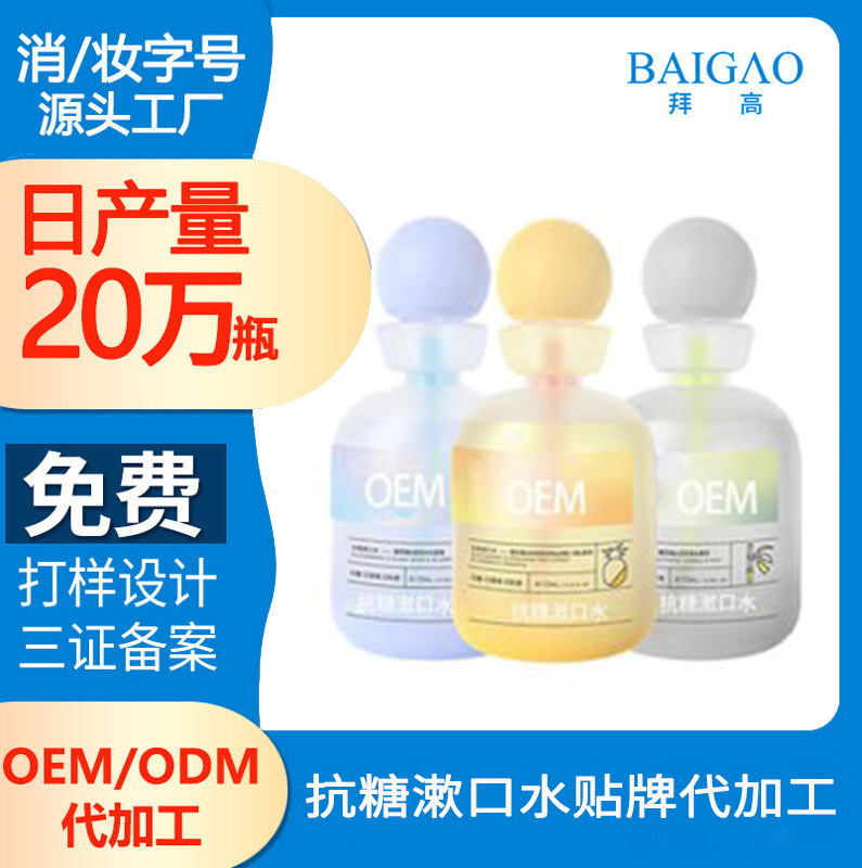 抗糖漱口水贴牌定制