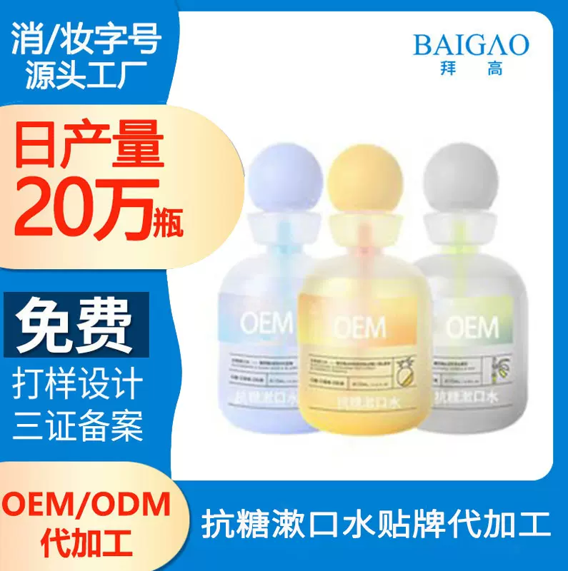 益生菌漱口水贴牌代加工_去口臭便携护龈清新口气惜瓶装漱口水白.