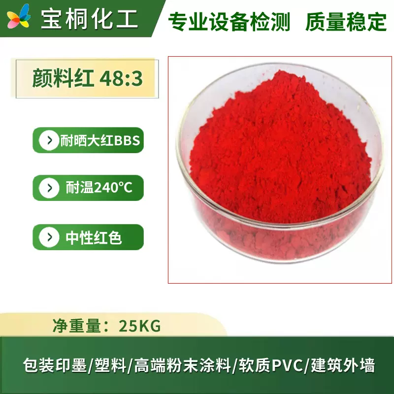 山东有机颜料厂家现货销售颜料红48:3包装印墨涂料用耐晒大红BBS