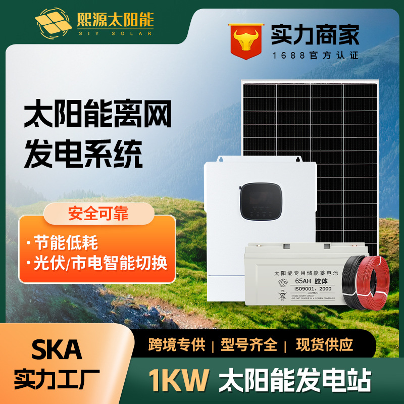 1KW太阳能光伏发电系统全套220V离网储能逆控一体机供家用供电