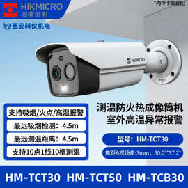 海康微影HM-TCT30 HM-TCT50 HM-TCB30双光谱热像仪红外热成像监控