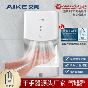 艾克 (Aike) высокая скорость сухой рукой туалетная стена -автоматическая сушка мобильного телефона AK2630TS AK2630TS