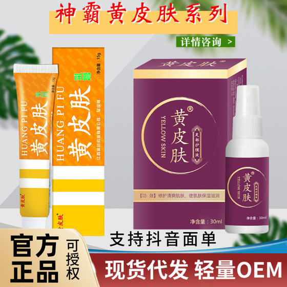 Yellow Skin Care Cream Care Ointment Cream Ointment Care Solution Spray Shoe and Sock Spray Source Spot Delivery