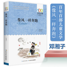 像风一样奔跑 邓湘子 百年百部中国儿童文学经典书系10-12岁
