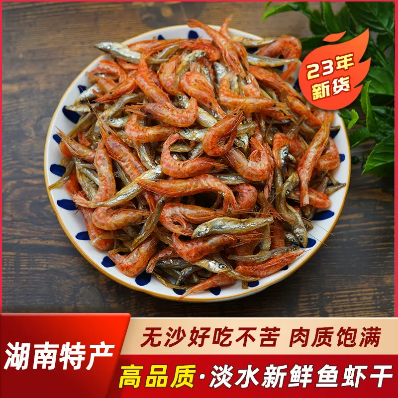 新鲜小鱼小虾干货湖南特产淡水小鱼干河虾米火焙烤小鱼仔批发工厂