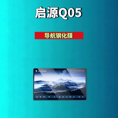 Car interior film Q05 Screen Tempered Film Navigation - 26-qiyuan-q05-146inch-navigation-hd-tempered-glass-screen-protector
