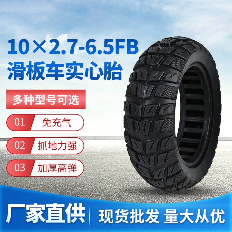 新款10x2.7-6.5FB实心胎10寸电动滑板车越野镂空实心胎防爆胎