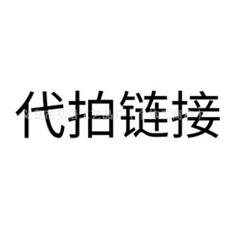 跨境新品专拍链接