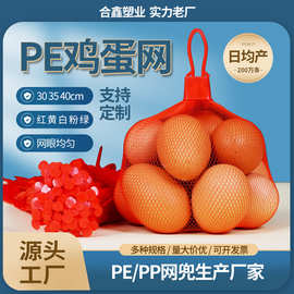 柴土鸡蛋网兜网袋软料细网新PE塑料红网装鸡蛋袋密眼网兜批发包邮