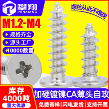 CA加硬镀镍十字大平头自攻螺丝薄头扁平头自攻螺钉M2/M2.6/M3/M4