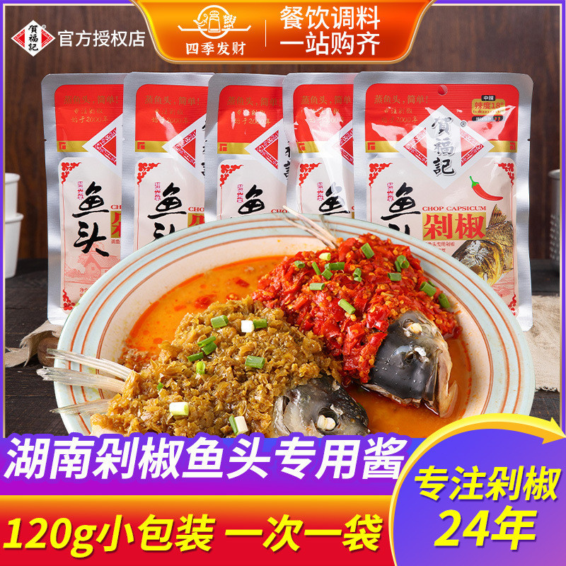 贺福记红鱼头剁椒120g 小包装正宗湖南长沙剁椒鱼头酱辣椒酱