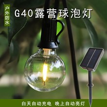 户外防水太阳能灯复古装饰圣诞灯LED太阳能户外庭院花园g40灯串