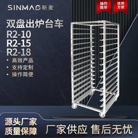 SINMAG新麦R2-10/15/18厨房烘焙设备双盘旋转炉专用搭配出炉台车