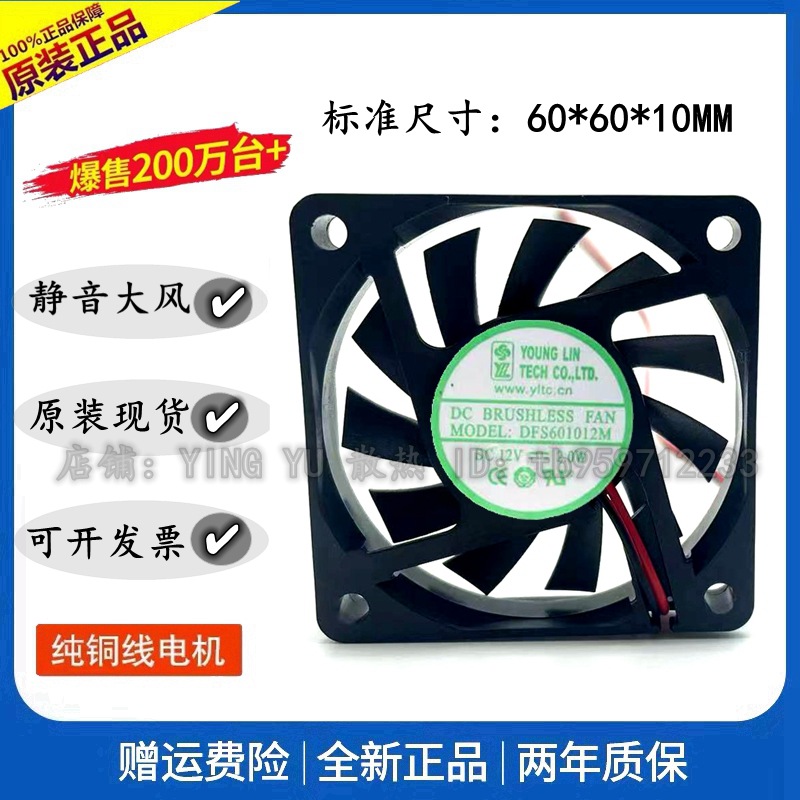 YOUNG.LIN 永林 DFS601012M 6010 12V 2.0W 散热风扇 6厘米超薄