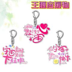 王源HUG哈哈三巡精美周边钥匙扣明星应援书包应援物料挂件礼物
