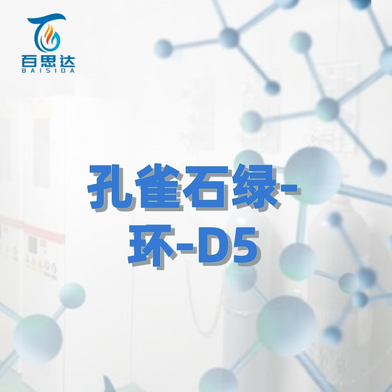 百思达同位素 孔雀石绿-环-D5   569-64-2 稳定同位素 氘代化合物