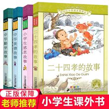 中华勤学美德二十四孝故事全4册注音小学生感恩道德情商培养书籍