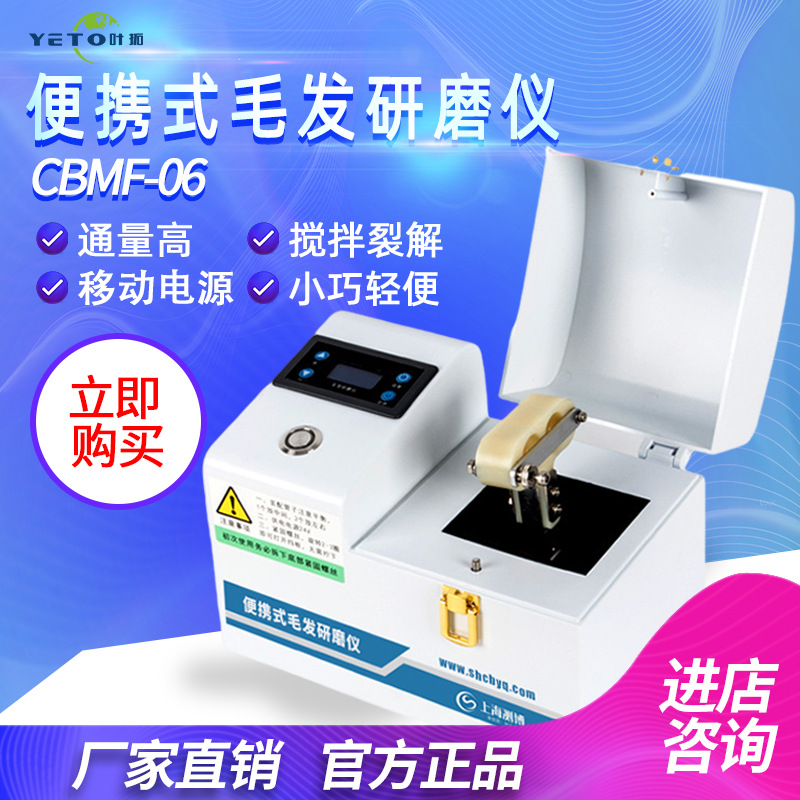上海叶拓 CBMF-06 便携式毛发研磨仪