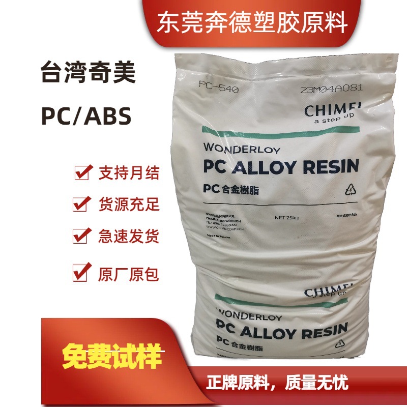 PC/ABS 台湾奇美 PC/ABS-540 510 注塑级 阻燃V-0 高耐热级 抗冲