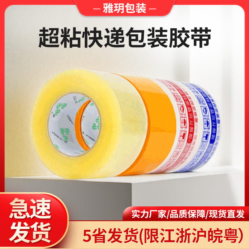 批发彩色封箱胶带 淘宝印字打包警示语胶带 超粘快递包装胶带