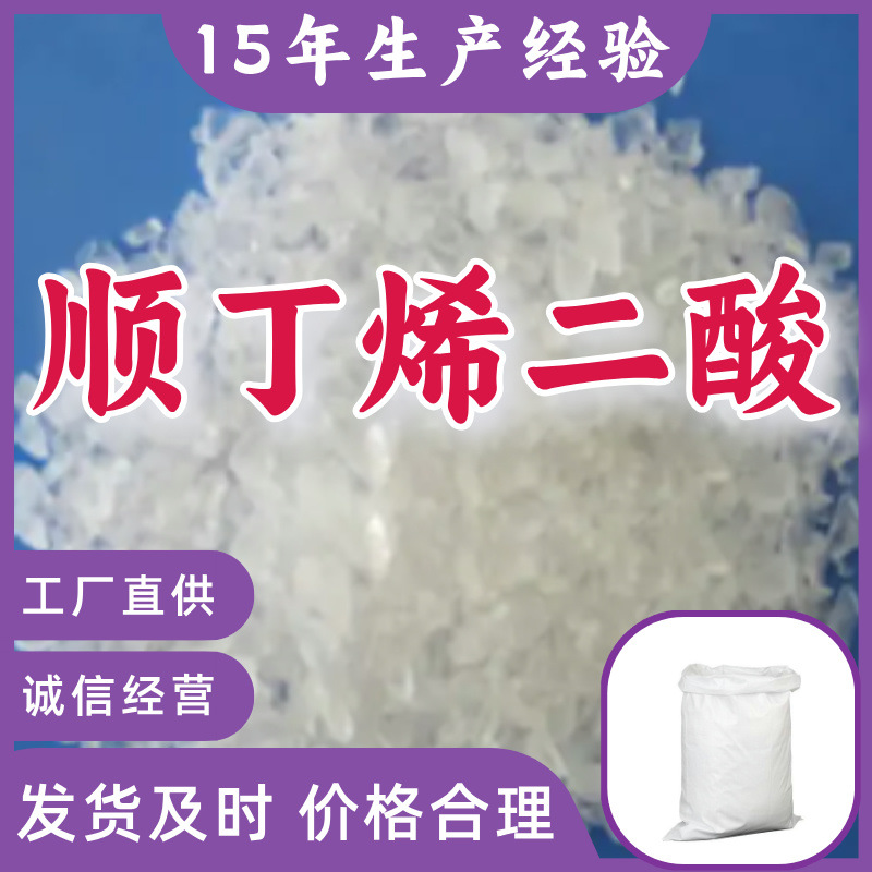 顺丁烯二酸  工业级分析纯顾客是上帝满意的服务现货直供高含量